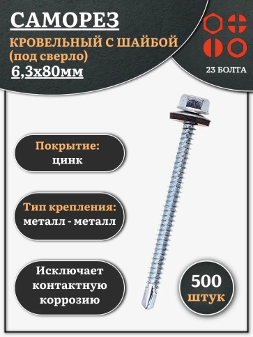 Саморез кровельный 6,3х80 мм с шайбой (под сверло),ОЦ 500шт. фото 1