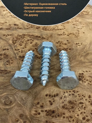 Шуруп глухарь по дереву 10х50 , 10 шт. фото 3