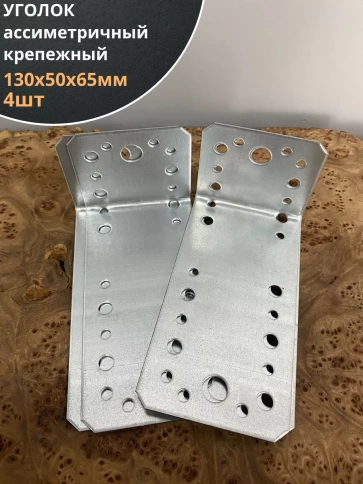 Крепежный ассиметричный уголок 130х50х65 ОЦ, 4 шт. фото 1