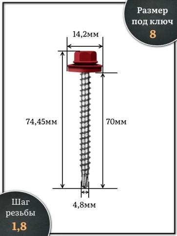 Саморез кровельный, 4,8х70 винно-красный RAL3005 500 шт фото 2