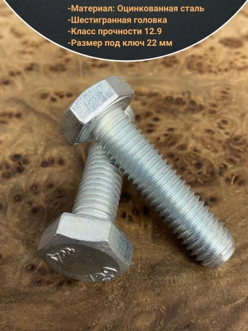 Болт 14х40 мм, DIN933, высокопрочный к.п. 12.9, ОЦ , 10шт. фото 3