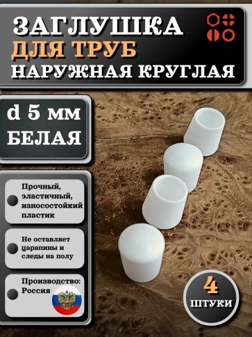 Заглушка для труб наружная круглая d 5 мм белая, 4 шт фото 1
