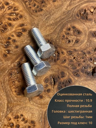 Болт высокопрочный ОЦ 6х16 мм, к.п.10.9 DIN933, 10 шт. фото 3