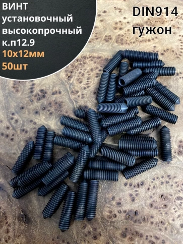 Винт установочный М10х12мм к.п12.9 DIN914 ( гужон) 50шт фото 2