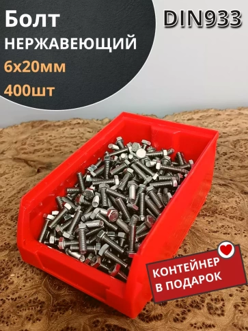 Болт нержавеющий 6х20 мм DIN933 (400шт) в контейнере фото 2