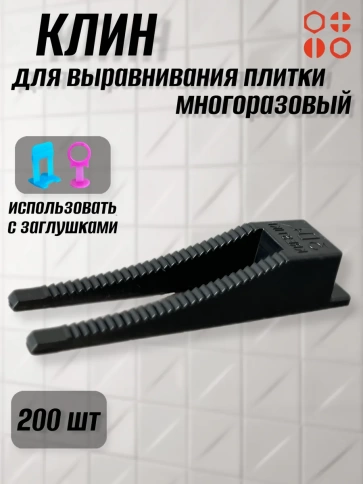 Клин для выравнивания плитки многоразовый черный (200 шт.) фото 1
