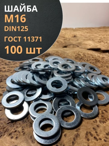 Шайба М16 оцинкованная DIN125 фото 1