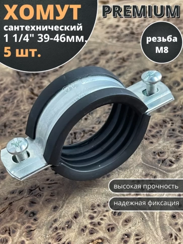 Хомут сантехнический d 1 1/4" 39-46 PREMIUM , 5 шт. фото 1