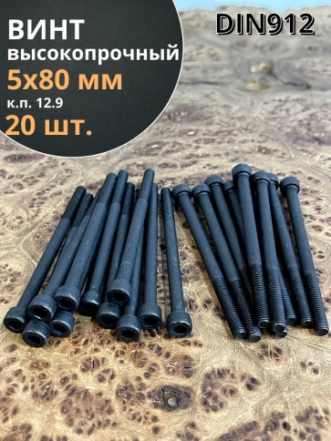 Винт высокопрочный НР М5х80 мм к.п.12.9 черный DIN912, 20 шт. фото 1