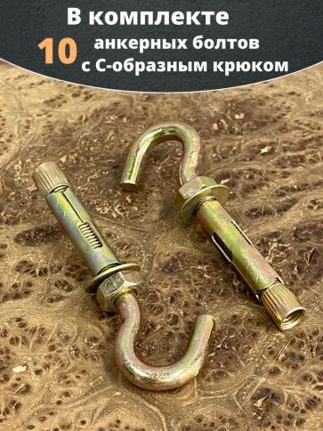 Анкерный болт с С-образным крюком 10х50 мм, 10 шт. фото 4
