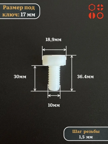Болт полиамидный 10х30 мм DIN 933 (пластик), 50 шт. фото 2