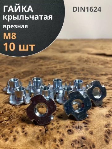 Гайка мебельная М8 крыльчатая врезная ОЦ DIN1624, 10 шт. фото 1