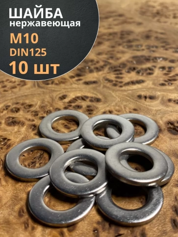 Шайба Нержавеющая М10 DIN 125 А2 плоская 10 шт. фото 1