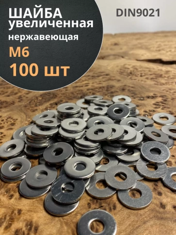 Шайба увеличенная нержавеющая М6 DIN 9021 А2 фото 9
