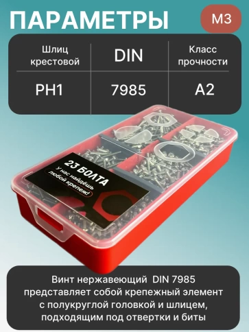 Винты нержавеющие М3 DIN7985 РН в органайзере НАБОР 1 фото 3
