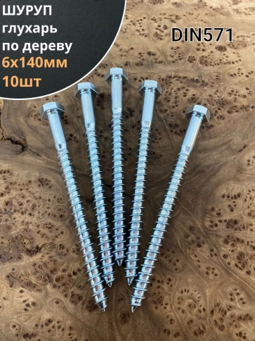 Шуруп глухарь по дереву 6х140 , 10 шт. фото 1