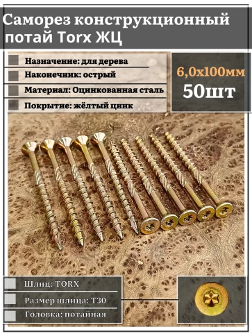 Саморез по дереву потайной Torx 6х100 ЖЦ, 50 шт. фото 1