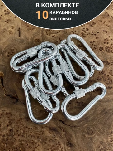 Карабин винтовой 6 мм ОЦ , 10 шт. фото 4