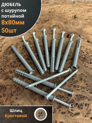 Дюбель с шурупом потайной 8х80 фото 5