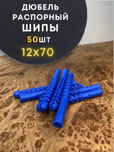 Дюбель распорный ШИПЫ 50 шт фото 17