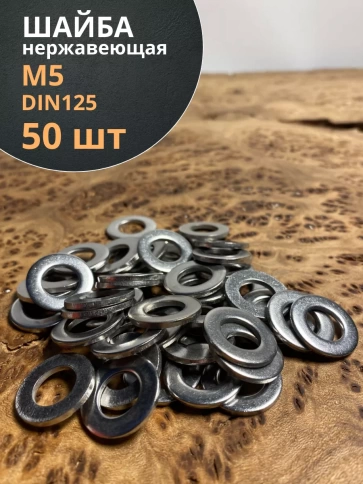Шайба Нержавеющая М5 DIN 125 А2 плоская 50 шт. фото 1