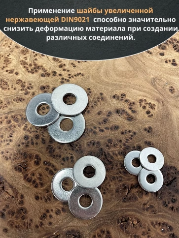 Шайба увеличенная нержавеющая М6,8,10 DIN9021 (по 50 шт) фото 4
