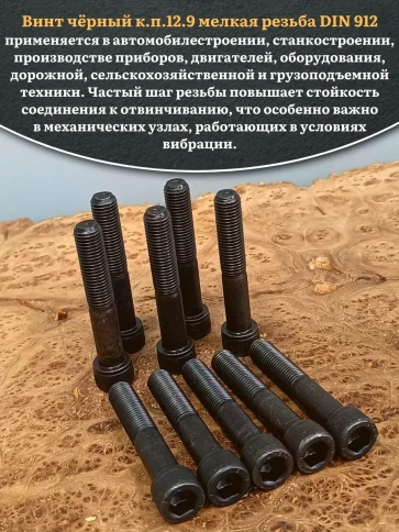 Винт мелкая резьба чёрный к.п.12.9 10х80х1  DIN912, 10 шт. фото 4