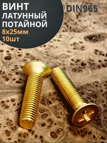 Винт 8х25 латунный потайной DIN965,10 шт фото 2
