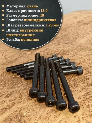 Винт мелкая резьба чёрный к.п.12.9 12х100х1,25 DIN912, 10 шт. фото 3