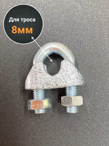 Зажим для стальных канатов М8 ОЦ DIN741, 10 шт. фото 2