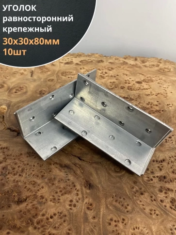 Крепежный равносторонний уголок 30х30х80 ОЦ, 10 шт. фото 1