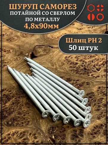 Шуруп саморез потай со сверлом 4,8х90 мм фото 4