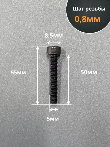 Винт высокопрочный НР М5х50 мм к.п.12.9 черный DIN912, 10 шт. фото 2