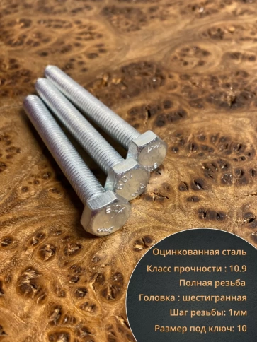 Болт высокопрочный ОЦ 6х50 мм, к.п.10.9 DIN933 , 10 шт. фото 3