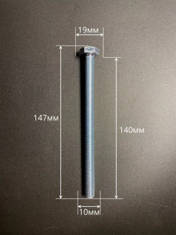 Болт 10х140 мм с гайкой и шайбой ОЦ DIN933 к.п.8.8 (10 шт.) фото 2