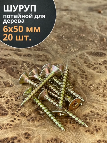Шуруп саморез потайной для дерева 6х50 ЖЦ, 20 шт. фото 1