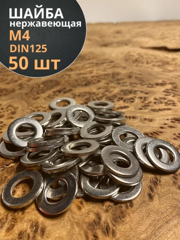Шайба Нержавеющая М4 DIN 125 А2 плоская 50 шт. фото 1