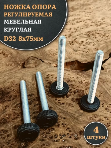 Ножка опора D32 М8х75 регулируемая мебельная круглая 4 шт фото 1
