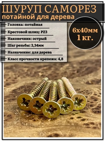 Шуруп саморез потайной для дерева 6х40 мм, желтый цинк, 1 кг. фото 1