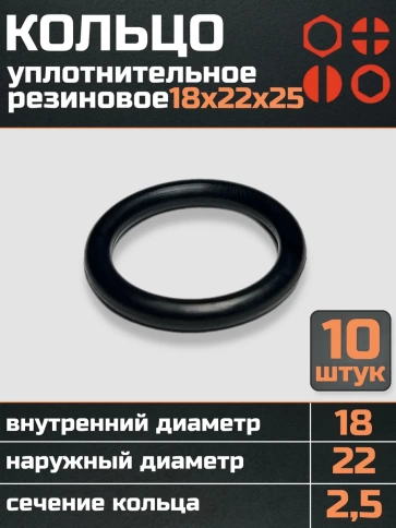 Кольцо уплотнительное 18 мм ( 18х22х25 ) резиновое, 10 шт. фото 1