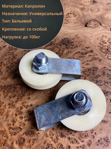 Ролик бельевой капролон d60 со скобой Р2724 (4 шт.) фото 4