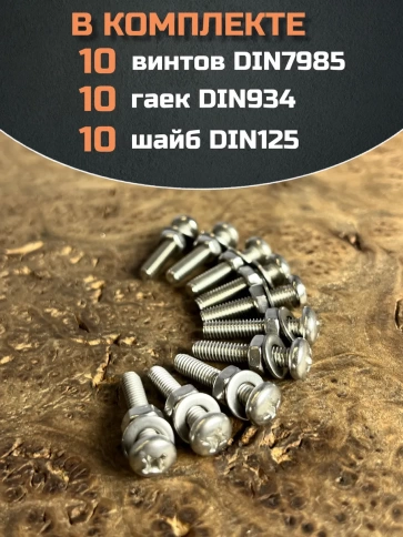 Винт нержавеющий с гайкой и шайбой 5х20 мм DIN7985, 10 шт. фото 4