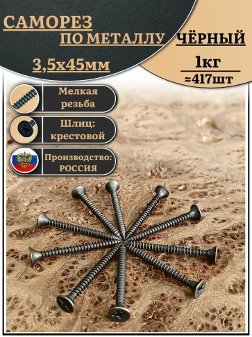 Саморез шуруп по металлу 3,5х45 мелкая резьба, чёрный 1 кг. фото 1
