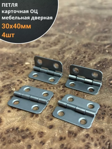 Петля карточная 30х40 мебельная дверная ОЦ фото 4
