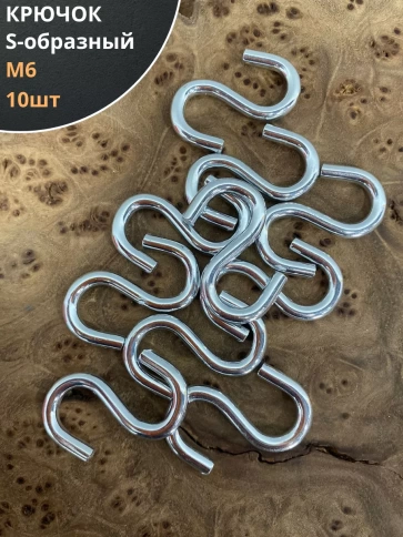 Крючок S-образный М6, 10 шт. фото 1