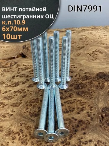 Винт потайной под шестигранник 6х70 DIN7991 к.п.10.9, 10 шт. фото 2
