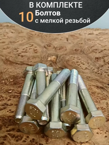 Болт М12х1,25х70 мелкая резьба к.п.10.9 ОЦ DIN960, 10 шт. фото 4