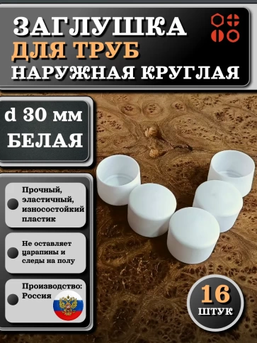 Заглушка для труб наружная круглая d 30 мм белая, 16 шт фото 1