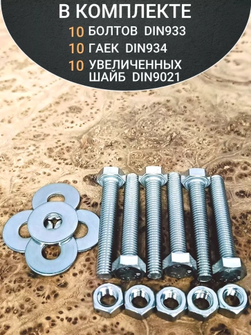 Болт нержавеющий 8х45 мм DIN933 с гайкой и шайбой, 10шт. фото 4