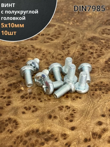 Винт с полукруглой головкой М5х10 ОЦ DIN7985, 10 шт. фото 1